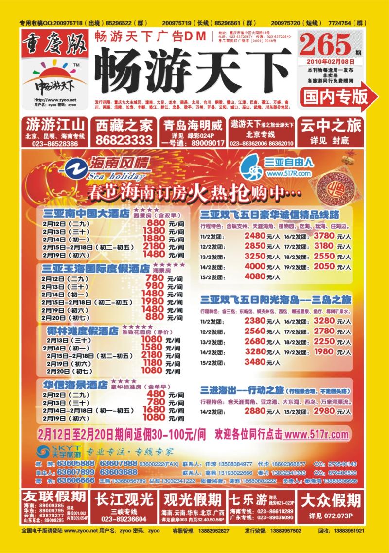 265期  封面_天宇旅游