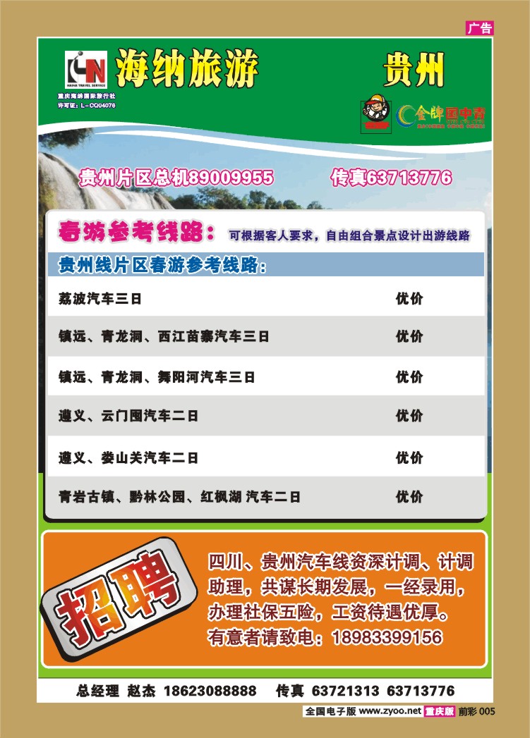 005  266期 海纳旅行社——贵州b