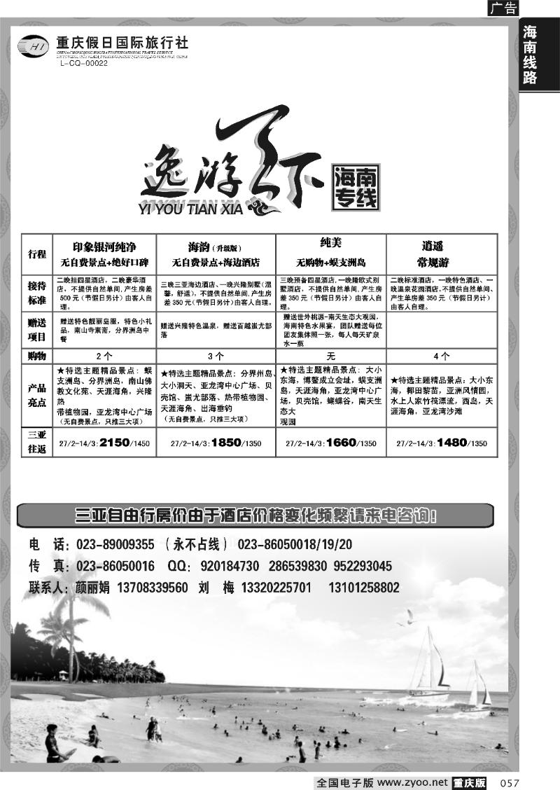 057 266期  假日国旅-逸游天下-海南专线