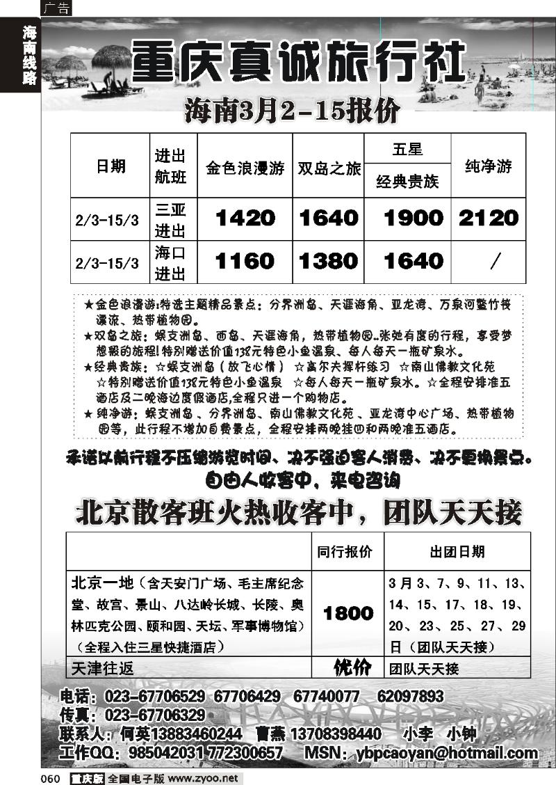 060 266期  真诚旅行社-海南线 北京线