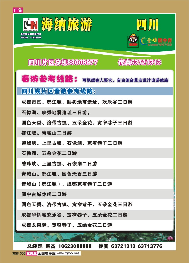 006   266期 海纳旅行社——四川b