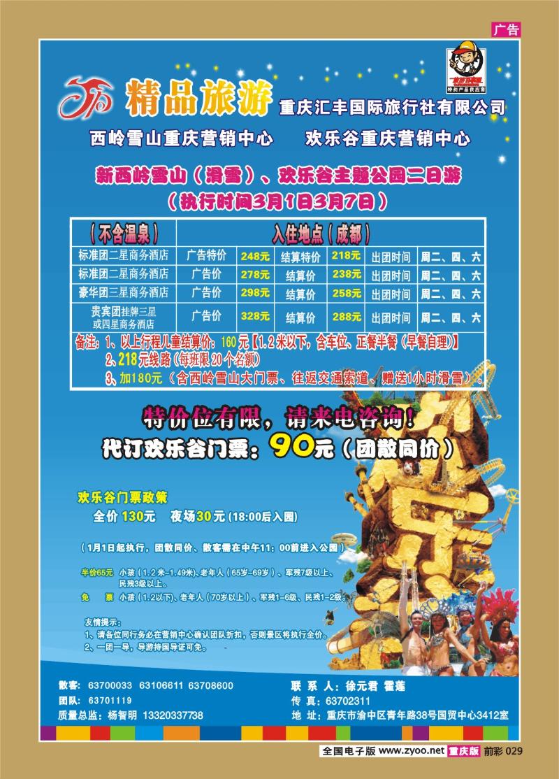 029   266期   汇丰国旅—精品旅游——成都欢乐谷2