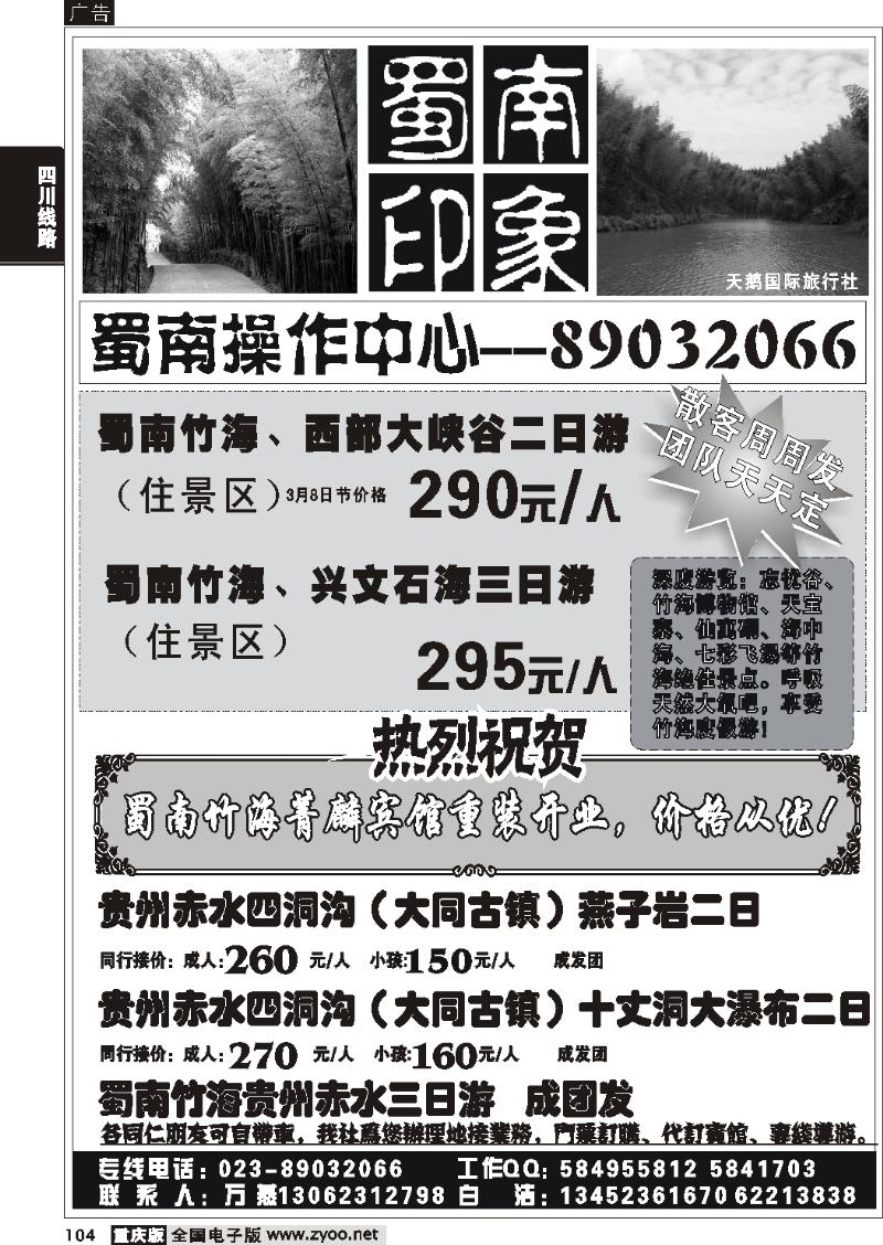 104 266期  半岛旅行社  蜀南印象