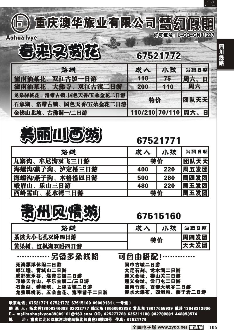 105 266期   重庆澳华旅业—梦幻假期
