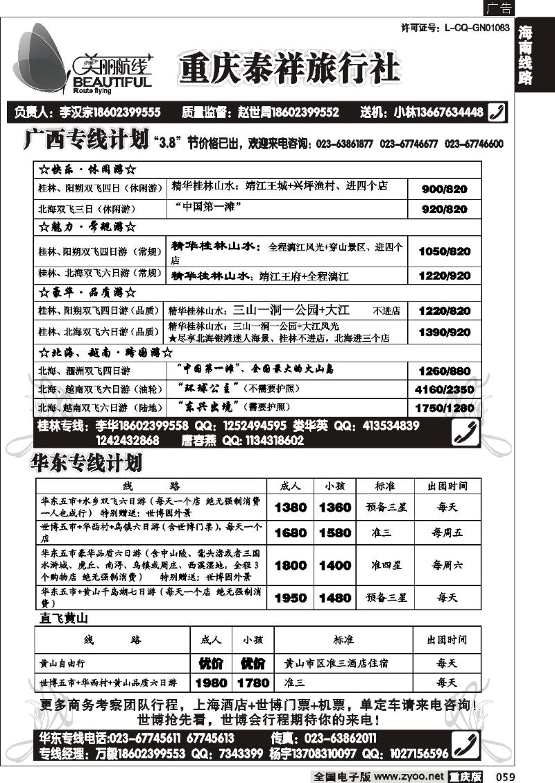 059 266期  美丽航线-广西 华东线