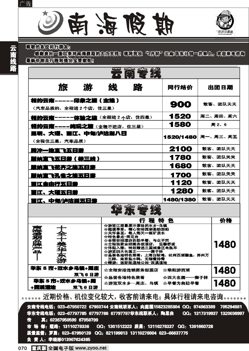 070 266期  南海假期云南 华东专线