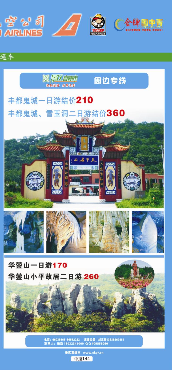 中拉144  天宇旅游