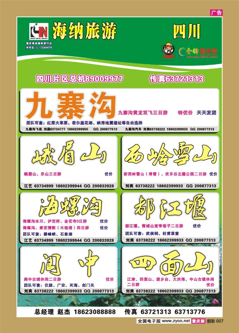 007  266期 海纳旅行社——四川b