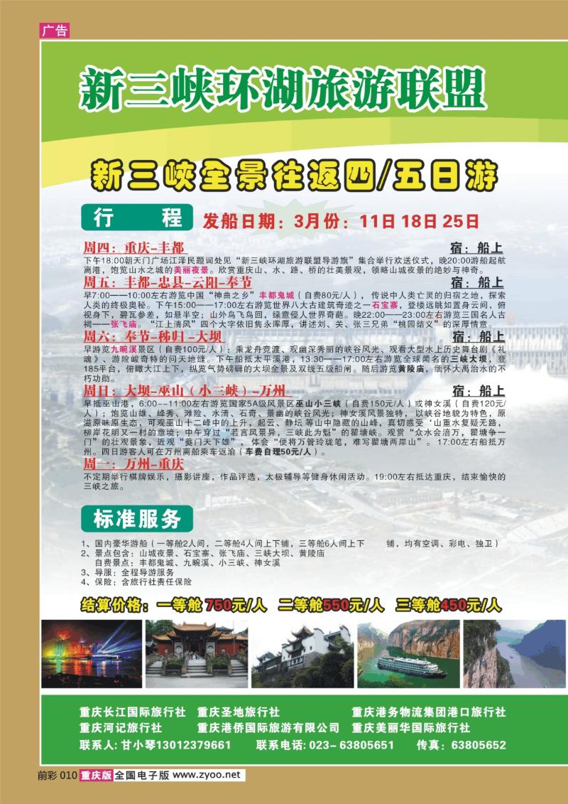 010  267期  长江海外旅游总公司新三峡周末环湖游