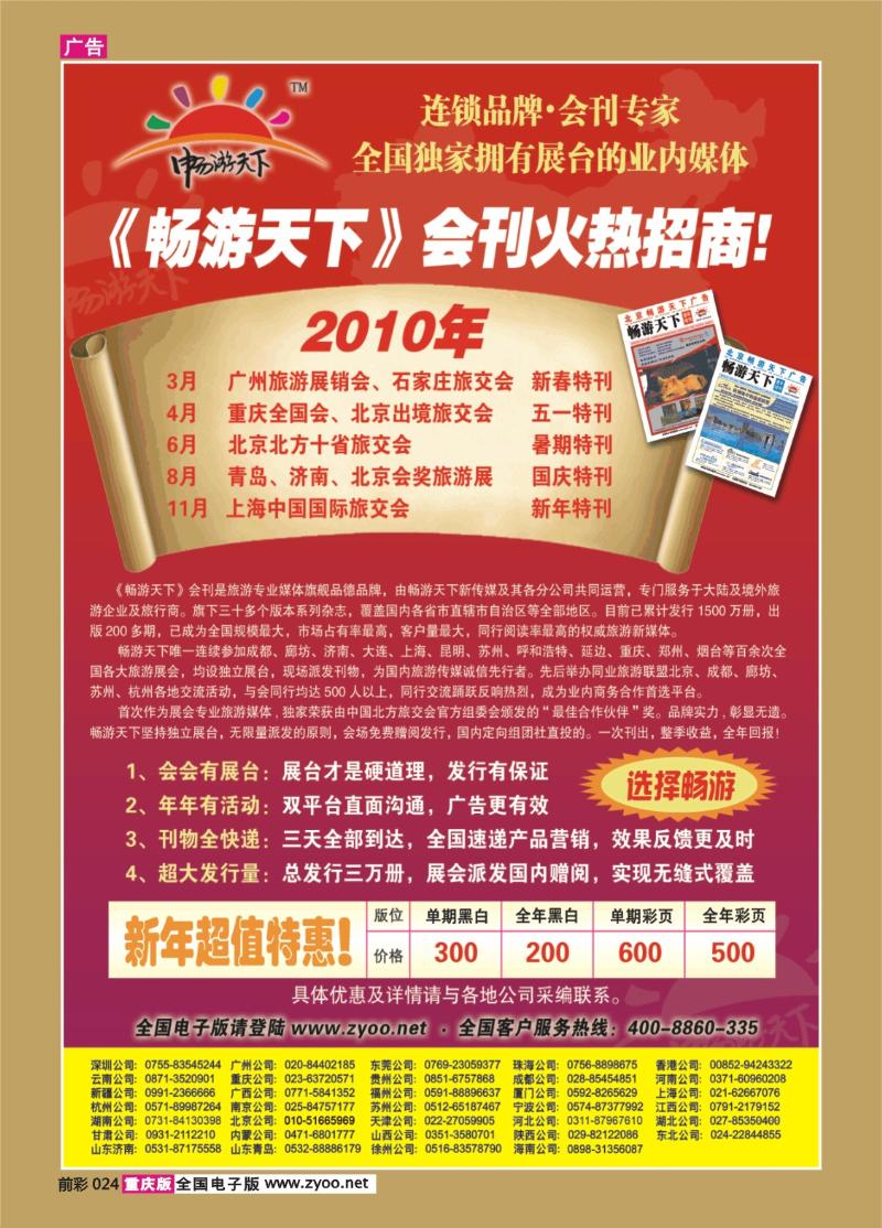 024  267期  2010畅游天下全年会刊火热招商！