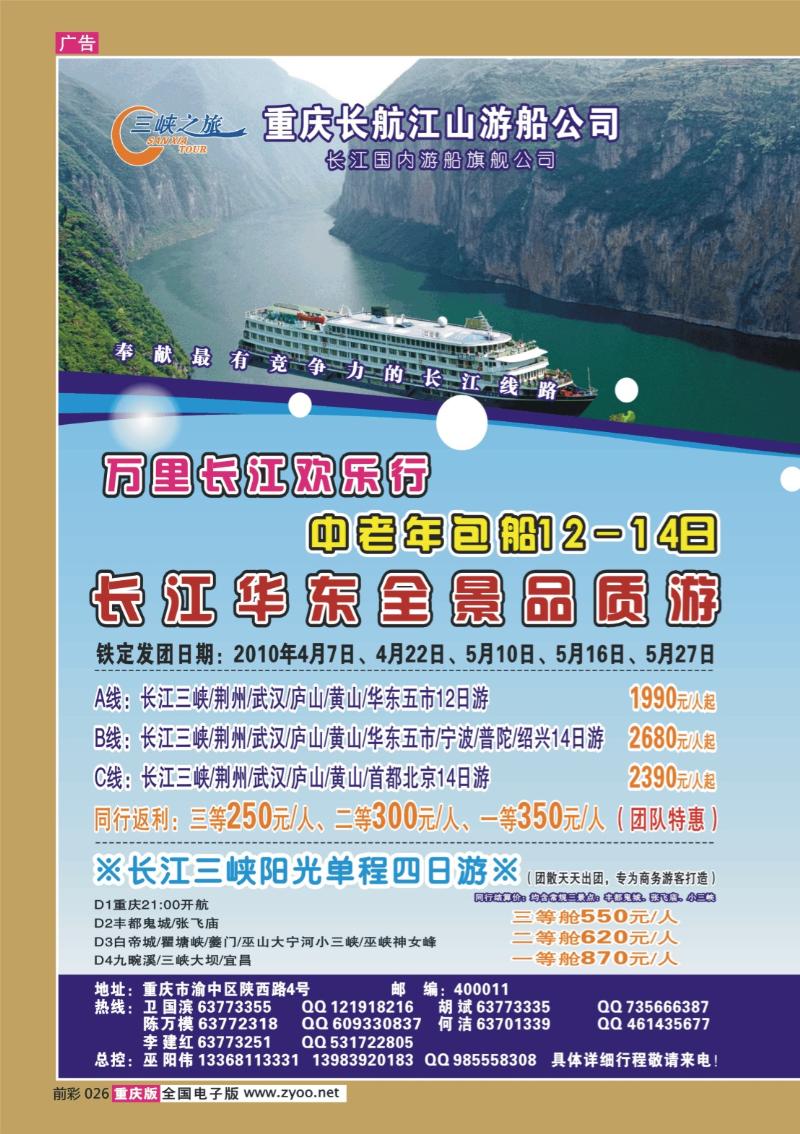 026   267期  长航江山——江山之旅、神龙架、长江三峡、丰都鬼城