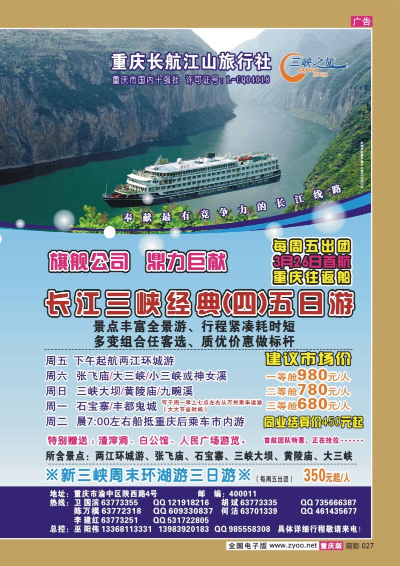 027   267期  长航江山——江山之旅、神龙架、长江三峡、丰都鬼城