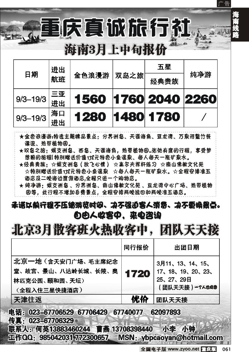 061  267期  真诚旅行社-海南线 北京线