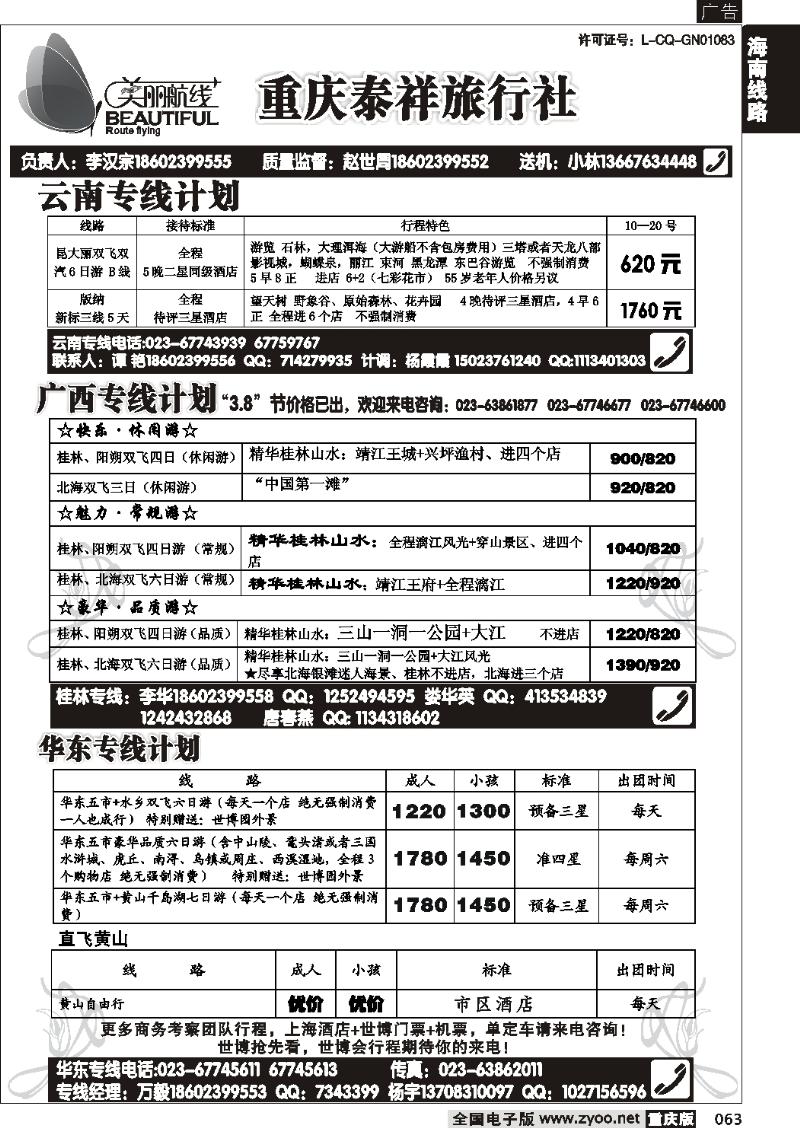 063  267期  美丽航线-广西 华东线