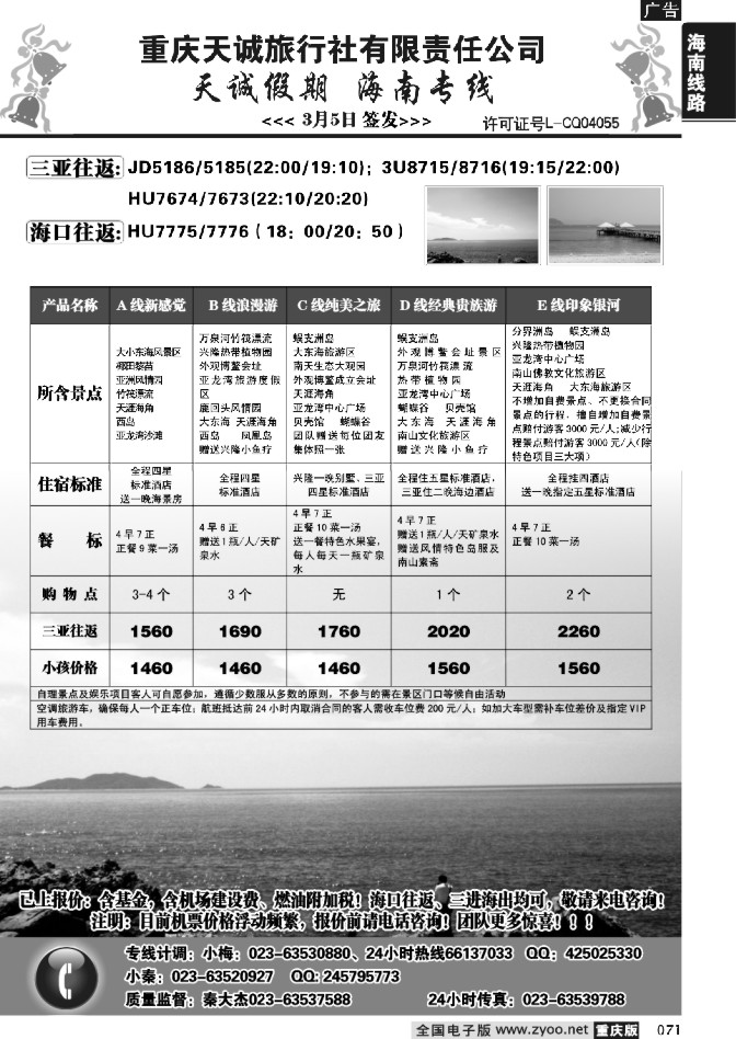 071  267期  天诚假期-海南专线