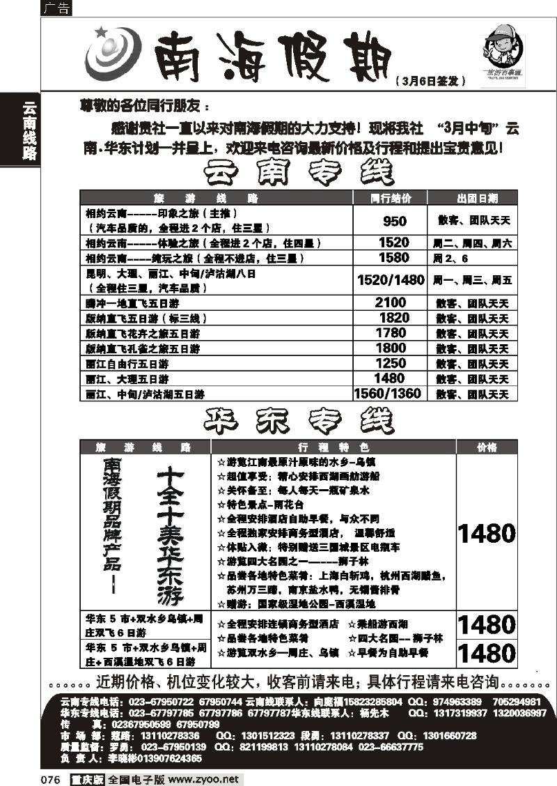 076  267期  南海假期  云南 华东