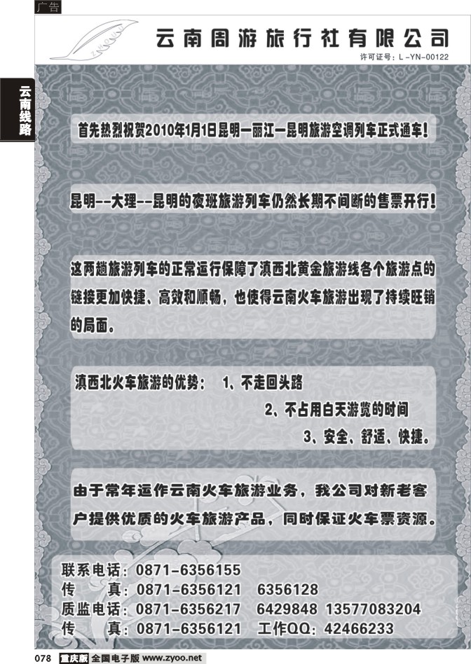 078  267期  云南周游旅行社  热烈庆祝