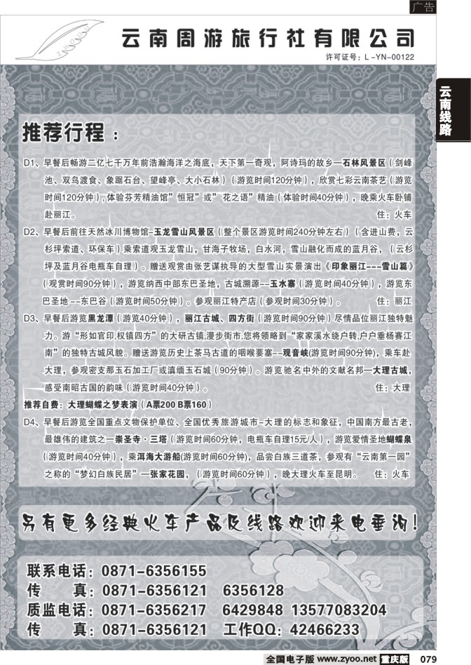 079  267期  云南周游旅行社  推荐行程