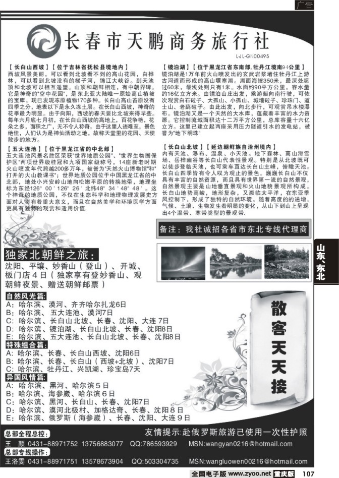 107  长春市天鹏商务旅行社
