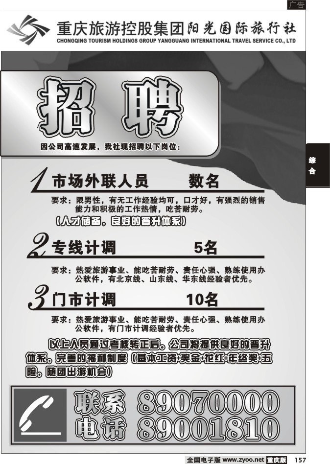 157  267期  阳光国旅—招聘