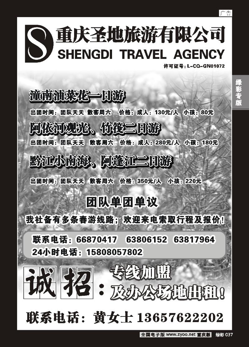 037 重庆圣地旅游有限公司