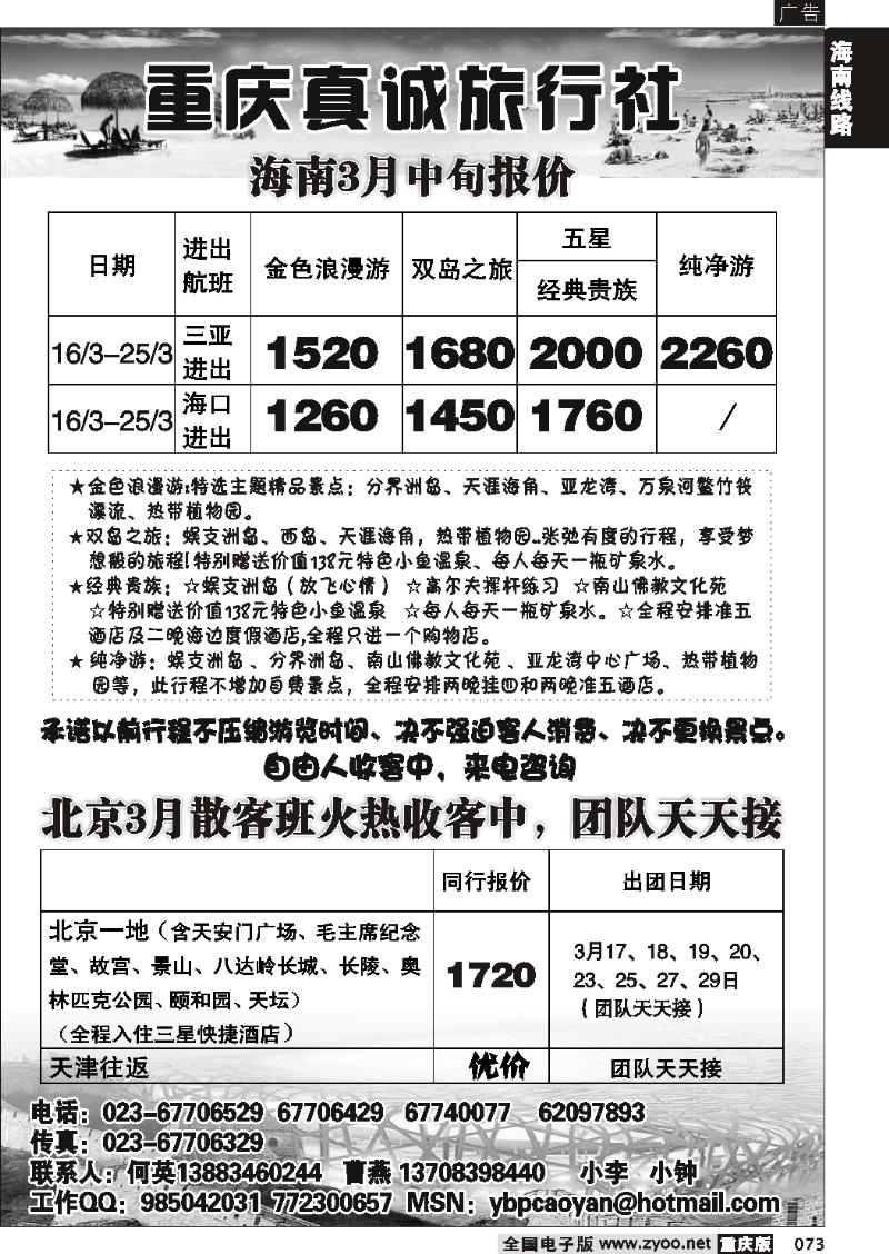 073 268期  真诚旅行社-海南线 北京线