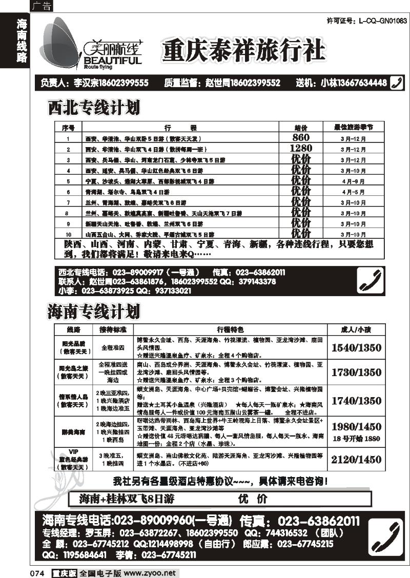074 268期  美丽航线-海南 西北线