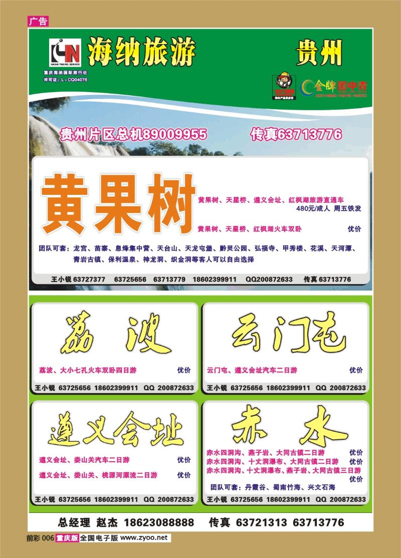 006   266期 海纳旅行社——贵州a