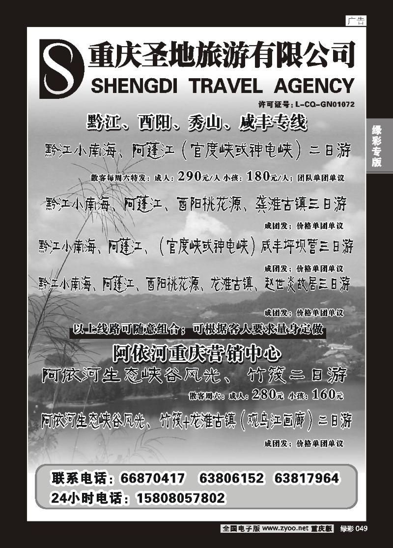 049 重庆圣地旅游有限公司
