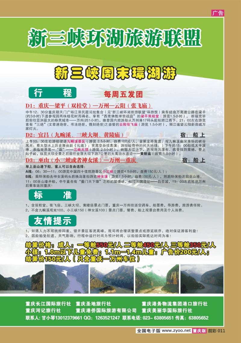 011  268期  长江海外旅游总公司新三峡周末环湖游