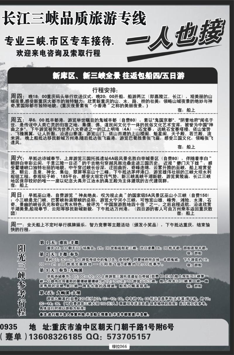 绿拉066  重庆港务港口客运旅行社--拉页