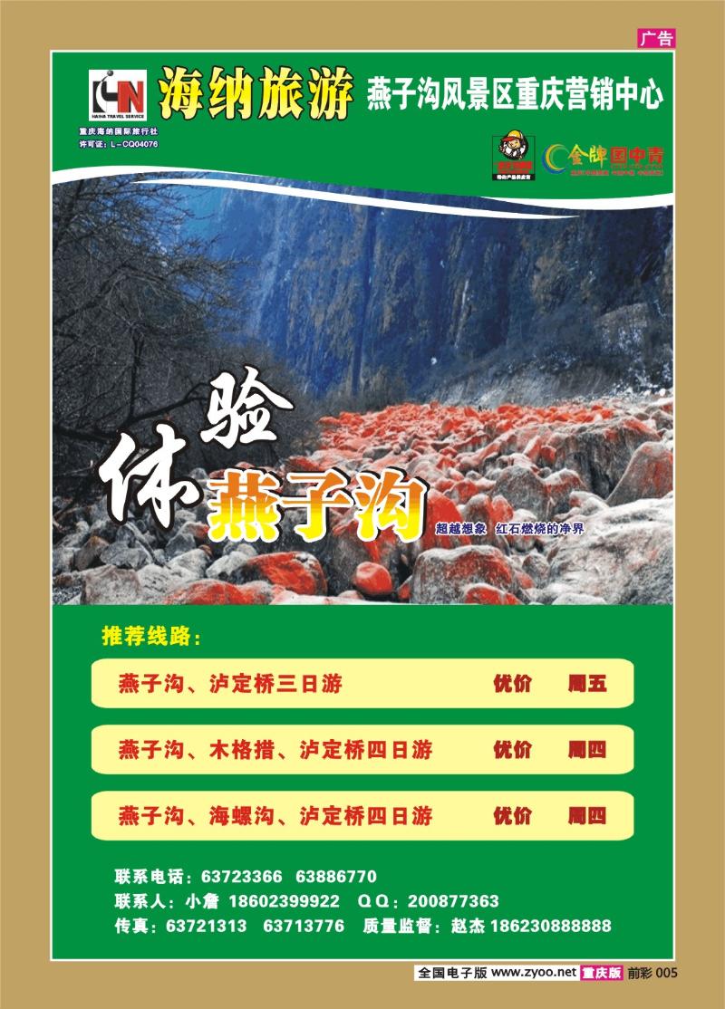 005  268期   海纳旅行社——燕子沟