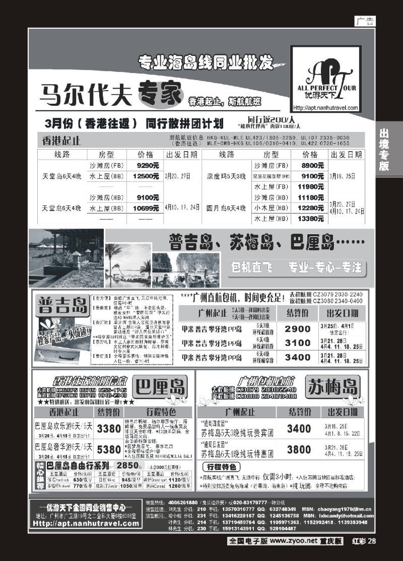 28  268期  优游天下-巴厘、马代、普吉、苏梅、兰卡威包机  放右边