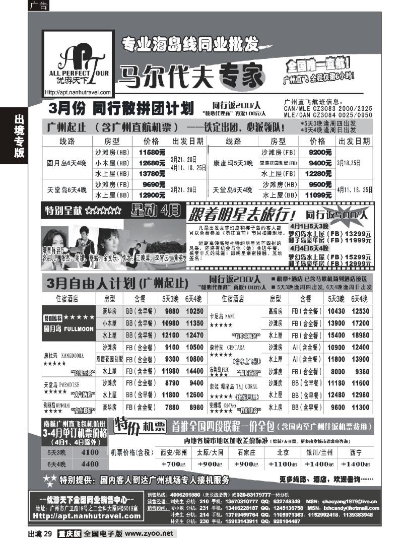 29  268期  优游天下-巴厘、马代、普吉、苏梅、兰卡威包机  放左边