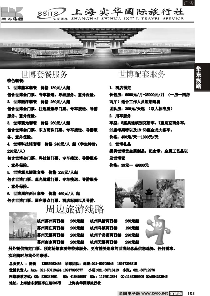 105 268期  世博及华东专业地接——上海实华国际旅行社