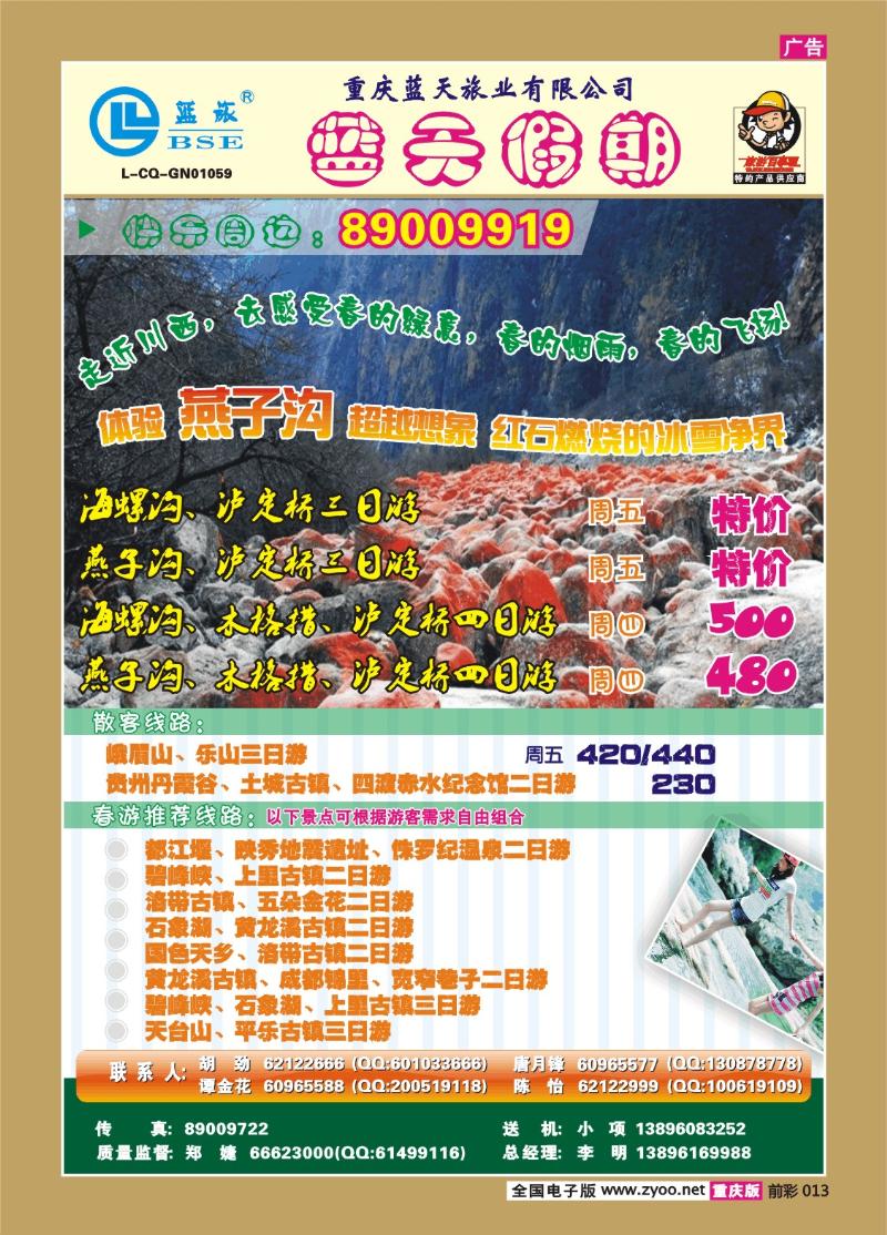 013  268期  蓝天旅业——快乐假期—九寨b