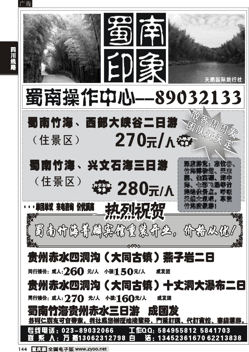 144 268期  半岛旅行社  蜀南印象