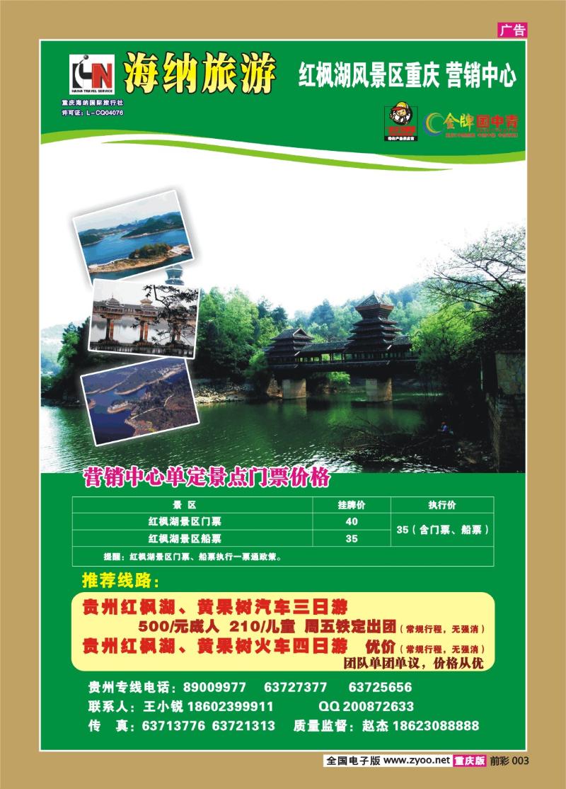 003   266期 海纳旅行社——红枫湖