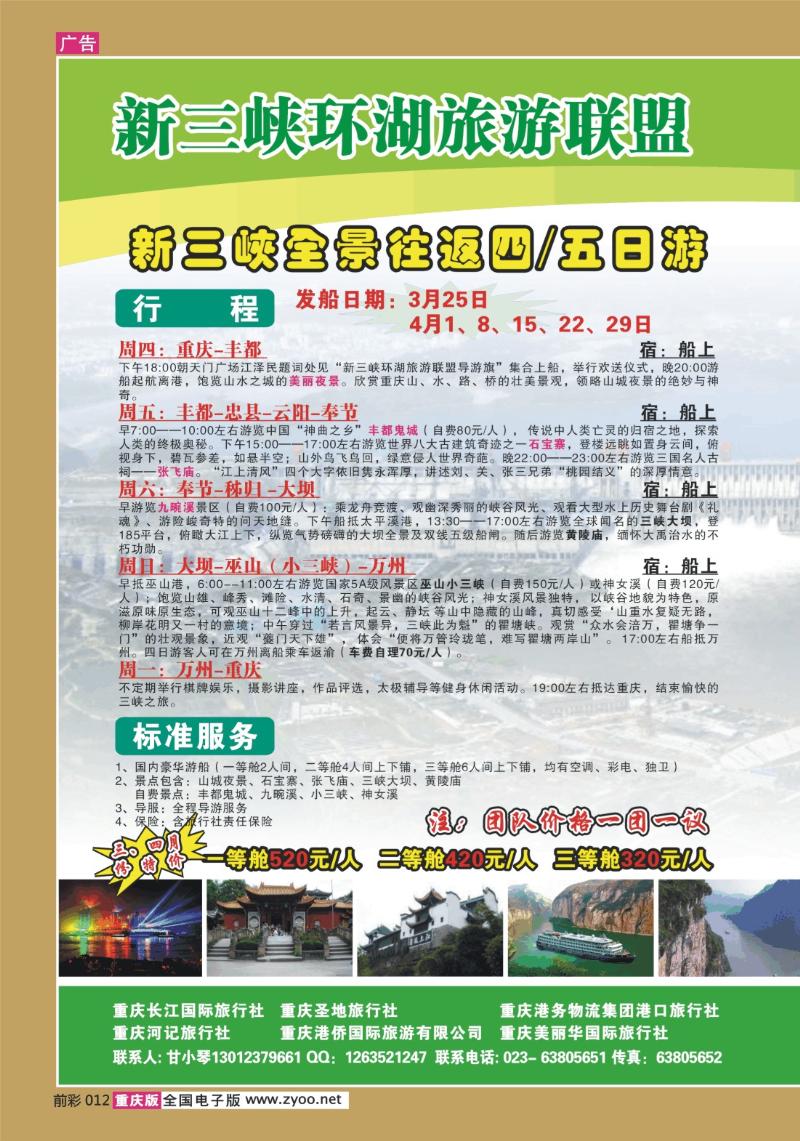 012  269期  长江海外旅游总公司新三峡周末环湖游