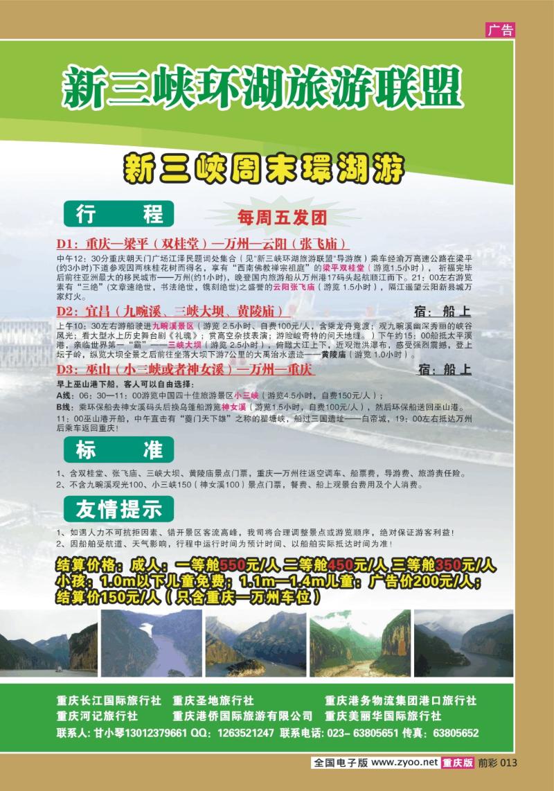 013  269期  长江海外旅游总公司新三峡周末环湖游