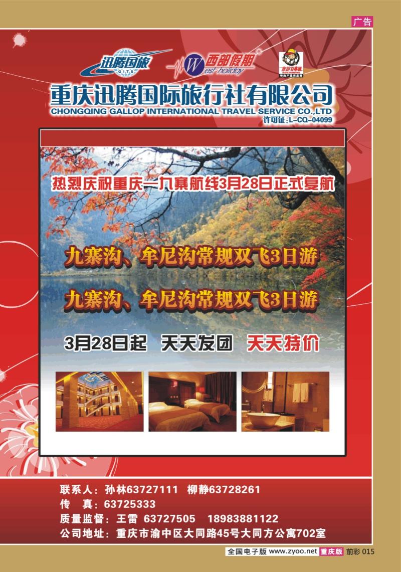 015  269期  迅腾西部假期-周边、九寨