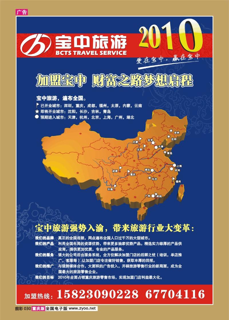 030  269期  宝中旅游加盟广告