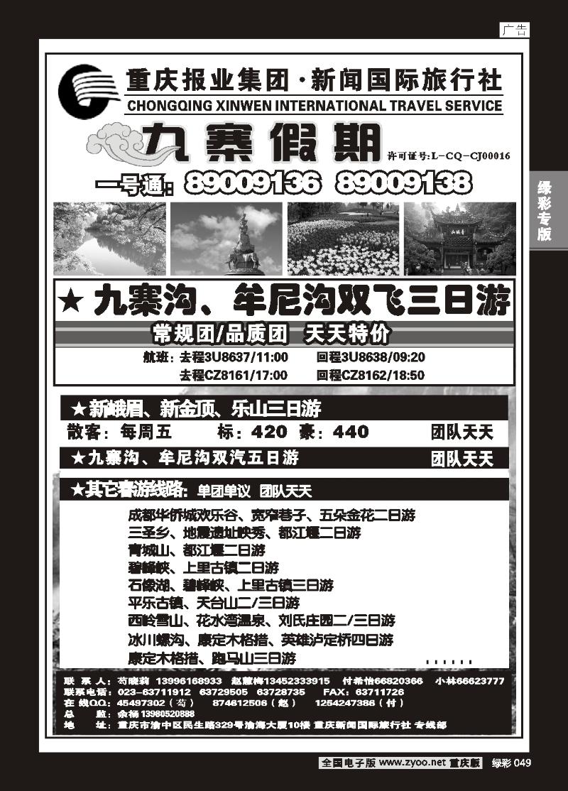 049 新闻国旅 九寨假期1
