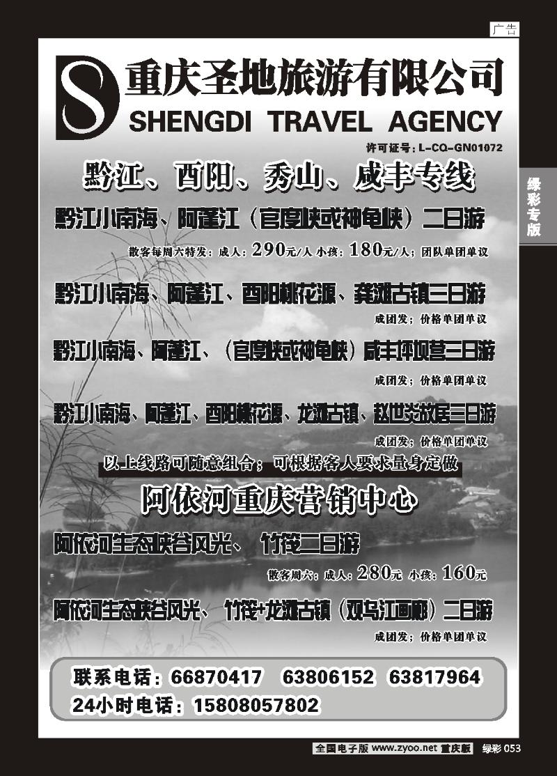 053 重庆圣地旅游有限公司
