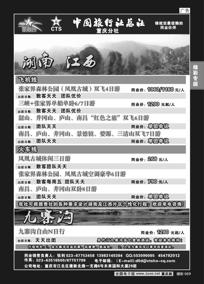 069  269期  中国旅行社总社重庆分社——欢乐行a