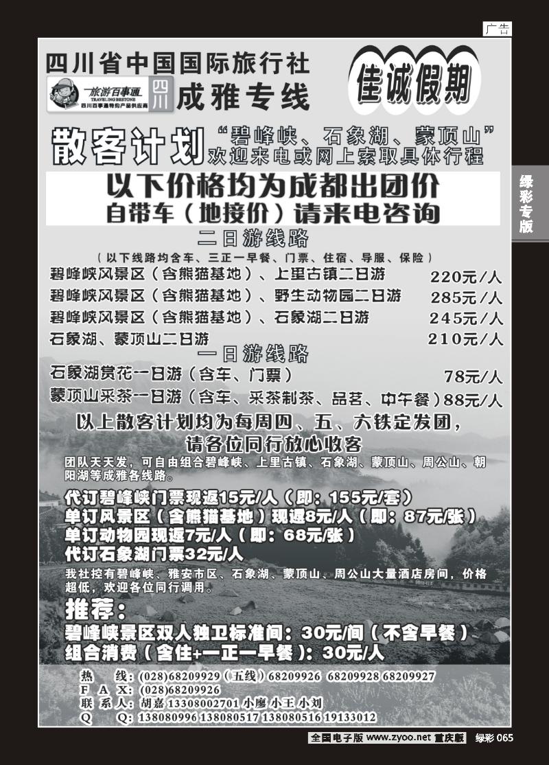 65 四川省国旅，佳诚假期 碧峰峡