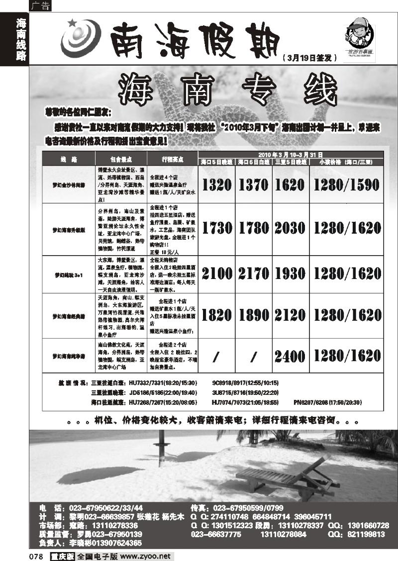 078  269期  南海假期  海南专线