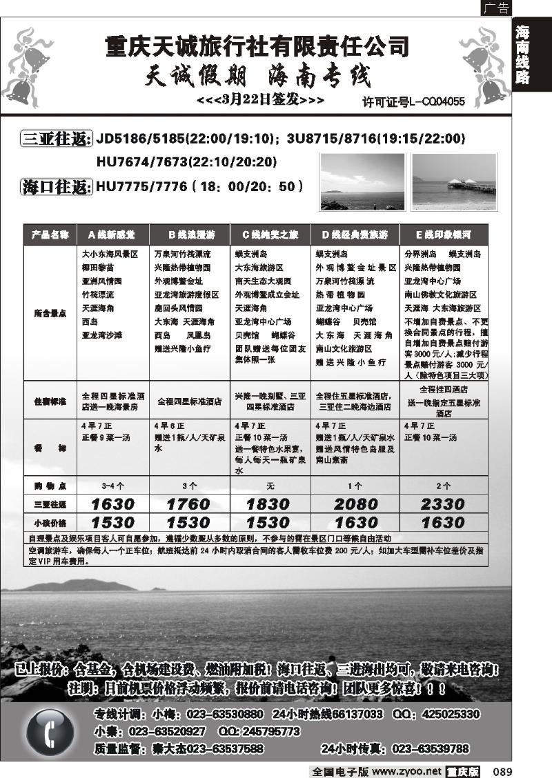 089  269期  天诚假期-海南专线