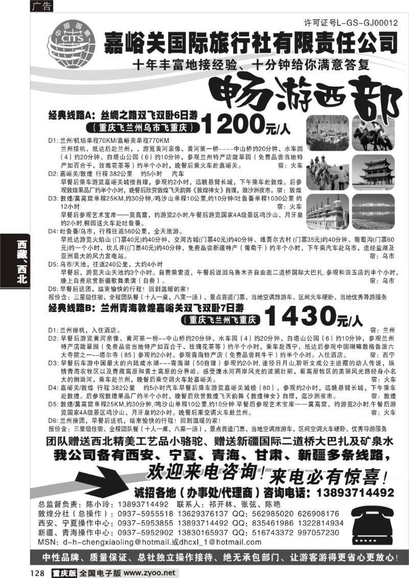 128 269期   新甘宁专版  畅游西部——嘉峪关国旅OK