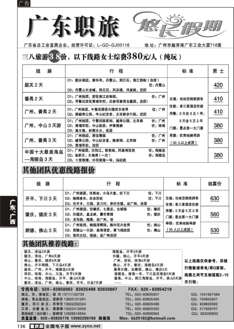 136 269期 广东职旅（悠长假期）--广东全线地接